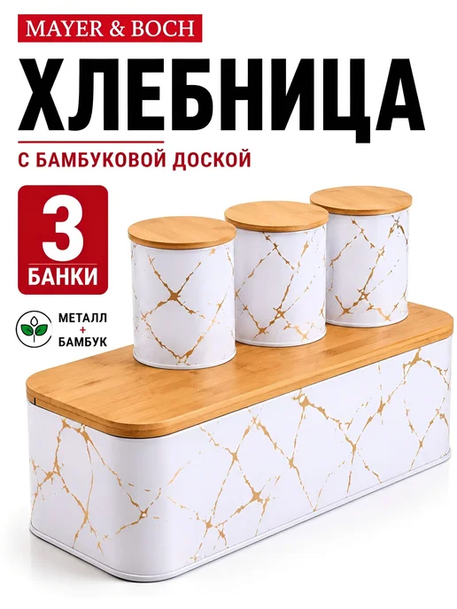 MAYER&BOCH Хлебница и 3 банки набор, белый
