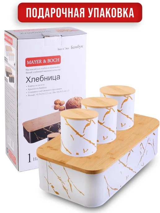 MAYER&BOCH Хлебница и 3 банки набор, белый, фото 5