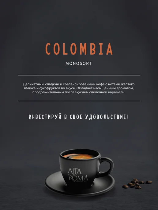 ALTA ROMA Кофе в зернах 1 кг Speciality Colombia, 1 кг, фото 2