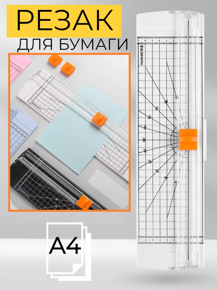 Резак для бумаги А4 и...