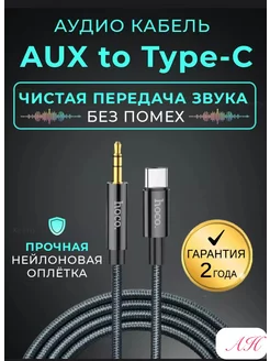 Кабель aux type-c для смартфонов и колонок 1 метр A/N 242021906 купить за 382 ₽ в интернет-магазине Wildberries