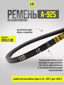 Ремень клиновой А-925 ГОСТ 1284.2-89, 1шт TechnoTochka 242022028 купить за 168 ₽ в интернет-магазине Wildberries