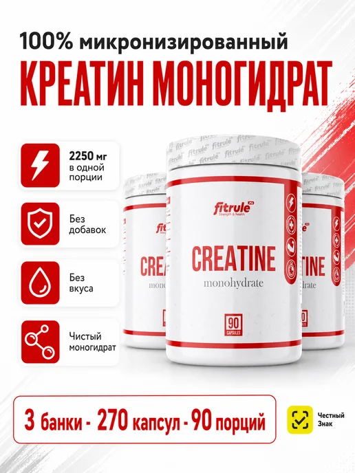 FitRule Креатин моногидрат в капсулах 90 капс, 3 шт