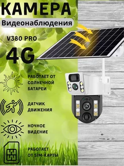 Камера видеонаблюдения уличная 4G на солнечной батарее