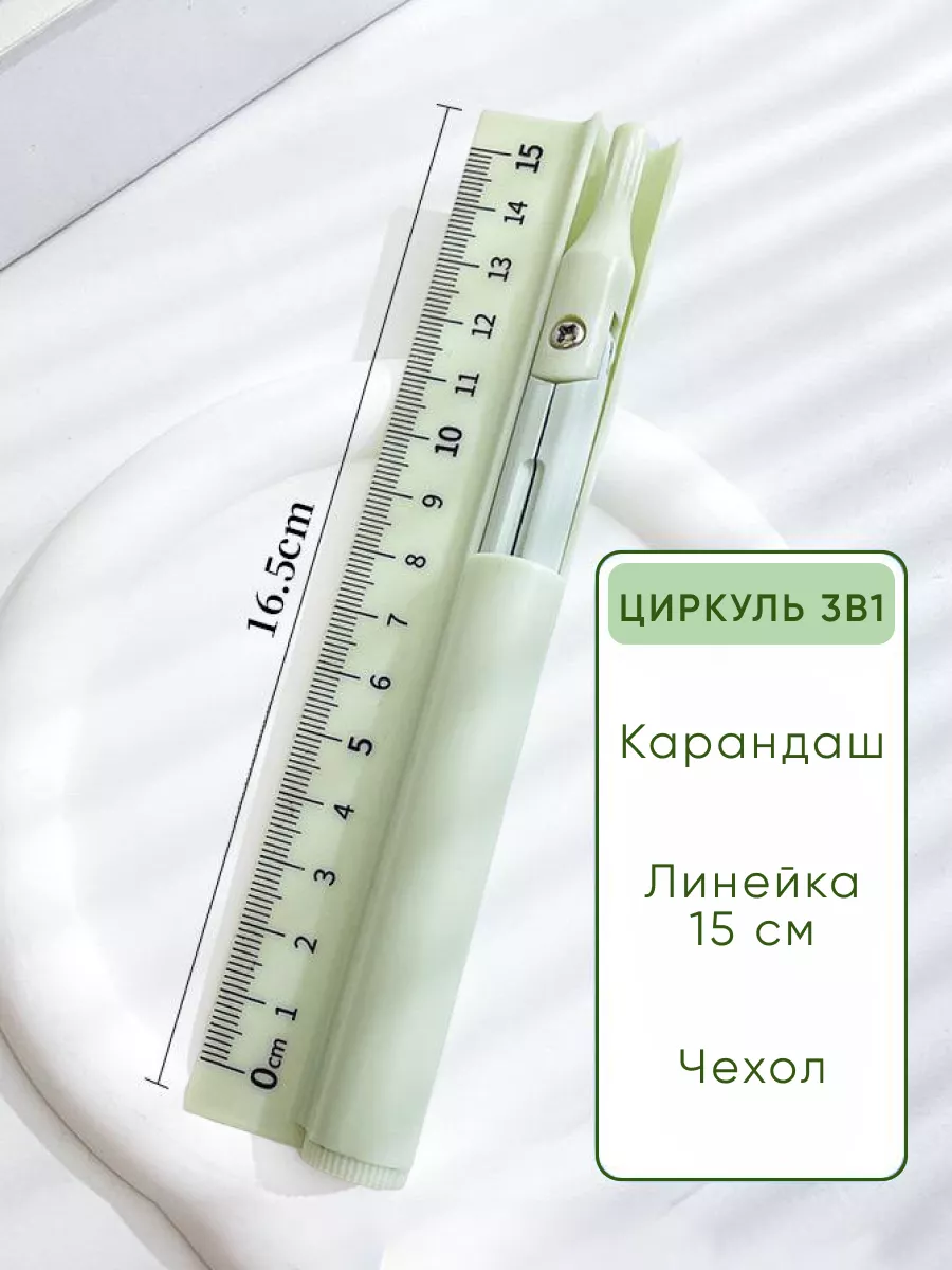 линейка 15 см и циркуль...