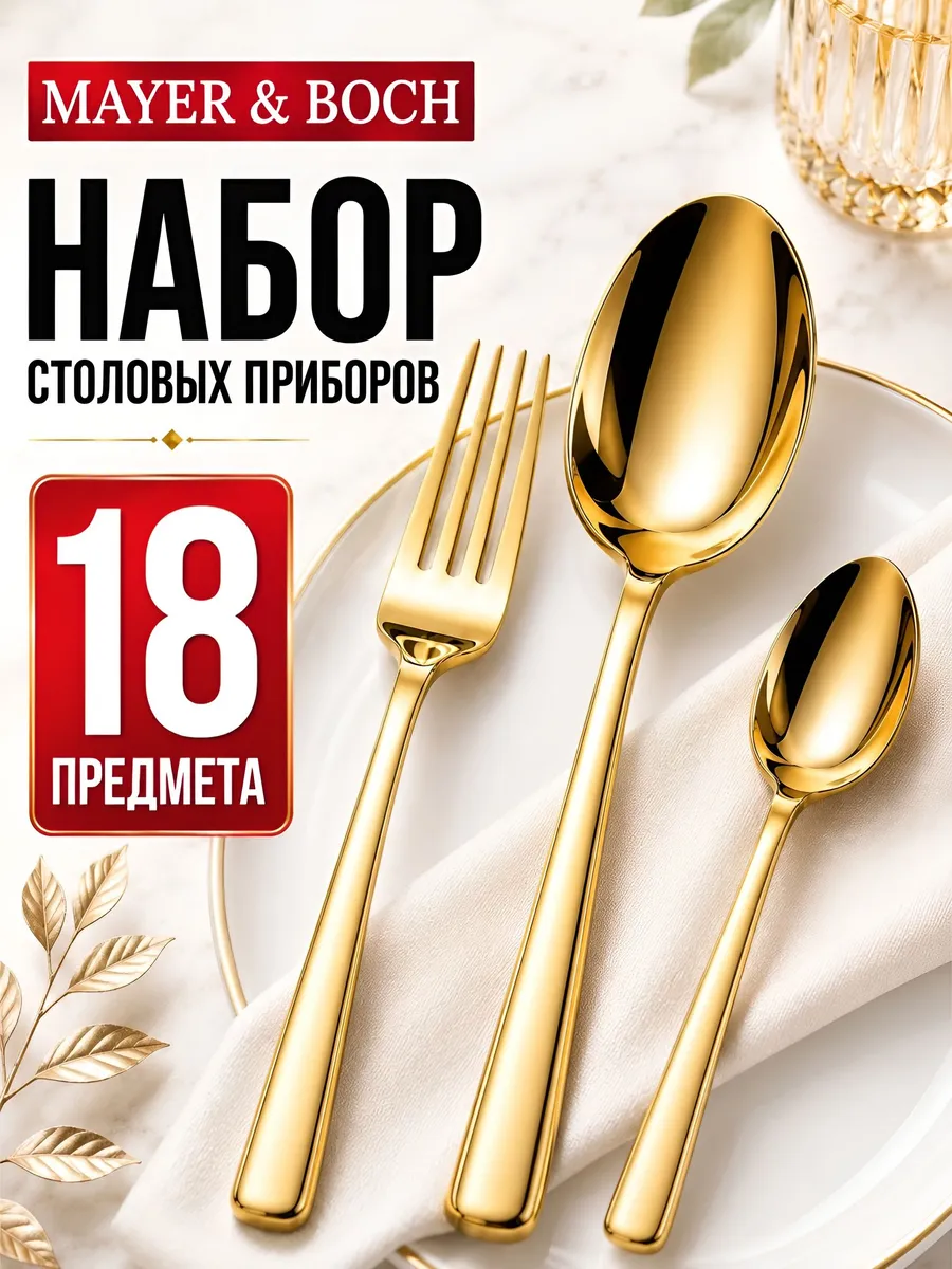 Набор столовых приборов на 6 персон 18 предметов