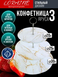 Конфетница фруктовница на ножке 3-х ярусная