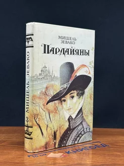 Пардайяны. Книга 3