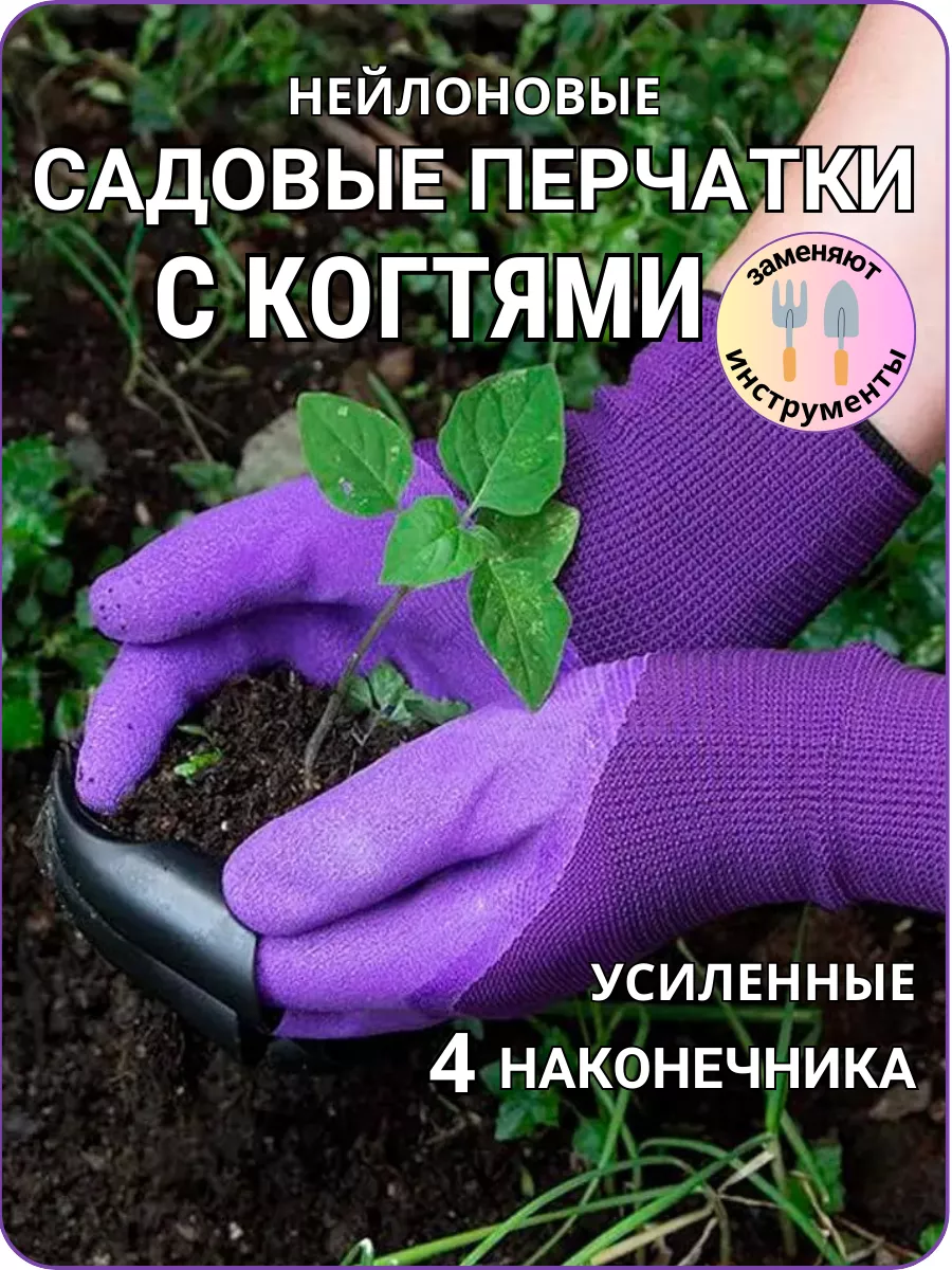 Перчатки садовые с когтями, с защитным покрытием