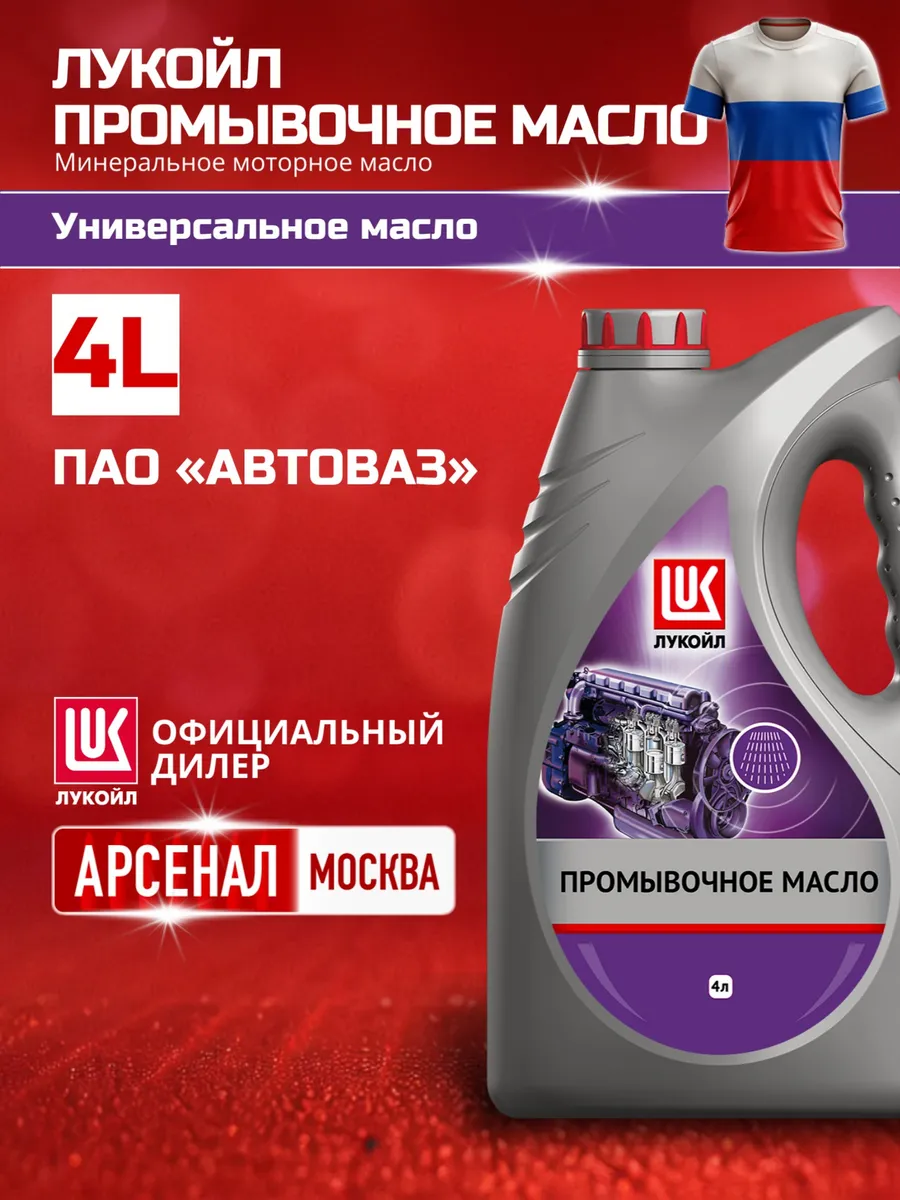 Масло промывочное LUKOIL, 4л