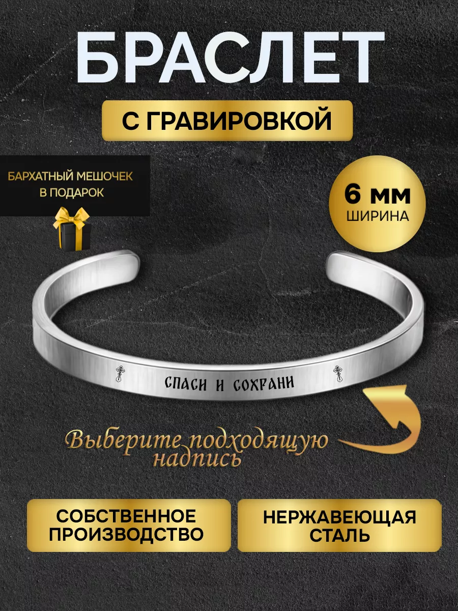 Браслет с гравировкой надписью молитва Спаси и Сохрани