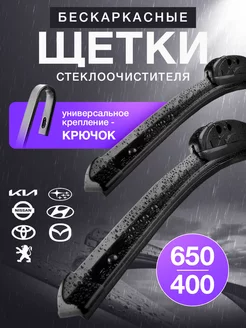 Дворники автомобильные бескаркасные 650 400