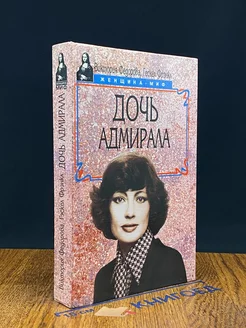 Дочь адмирала