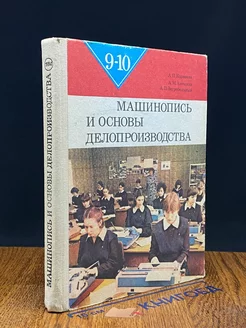 Машинопись и основы современного делопроизводства