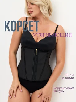 Корсет утягивающий корректирующий для похудения живота