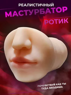 Мастурбатор для мужчин рот