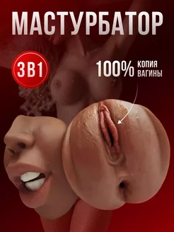 Мастурбатор рот и вагина попа 18+ 3в 1