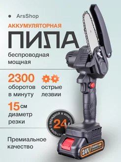 Мини цепная аккумуляторная пила ArsShop 242027821 купить за 1 230 ₽ в интернет-магазине Wildberries