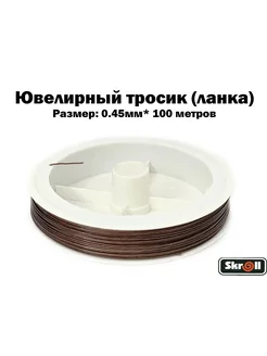 Ювелирный тросик (ланка) для рукоделия Skroll 242032010 купить за 263 ₽ в интернет-магазине Wildberries