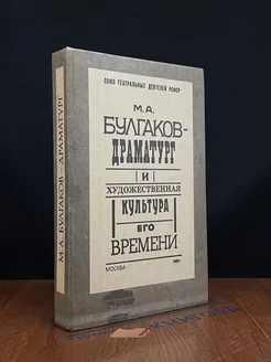 М. А. Булгаков - драматург и худож. культура его времени