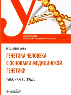 Генетика человека с основами медицинской генетики. Р тетрадь