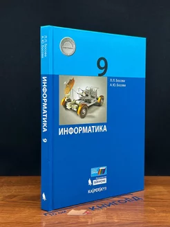 Информатика. 9 класс. Учебник