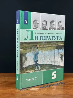 Литература. 5 класс. Учебник. Часть 2