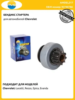 Бендикс стартера Chevrolet Lacetti Epica Evanda