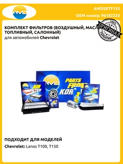 Комплект фильтров Chevrolet Lanos