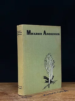 Михаил Алексеев. Избранное