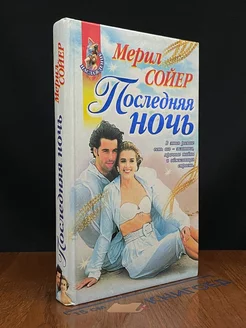 Последняя ночь