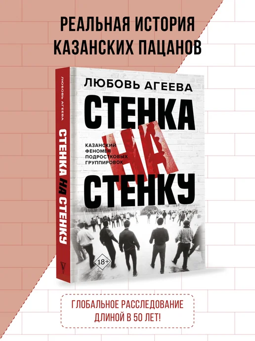 Издательство АСТ Стенка на стенку. Казанский феномен подростковых