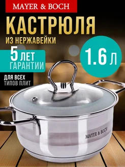 Кастрюля с крышкой 1,6 л из нержавеющей стали