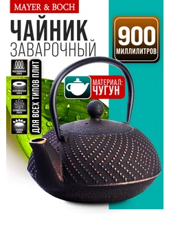 Заварочный чайник чугунный 900 мл