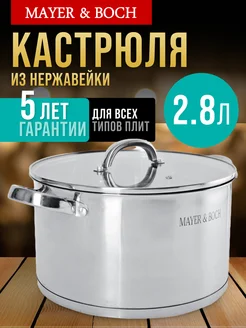 Кастрюля с крышкой 2,8 л из нержавеющей стали