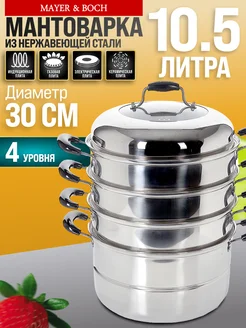 Мантоварка 4-х ярусная 10,5 л 30 см