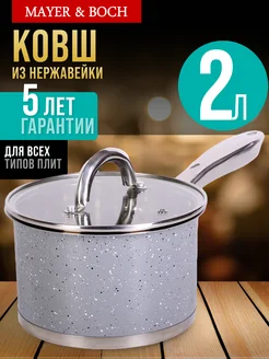 Ковш кухонный с крышкой 2 л из нержавеющей стали