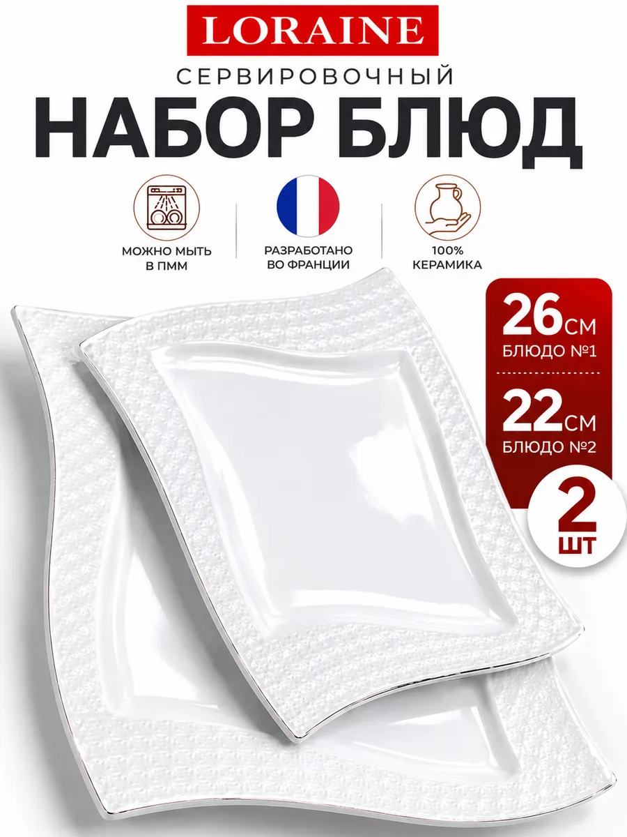 Сервировочное блюдо набор из 2 шт.