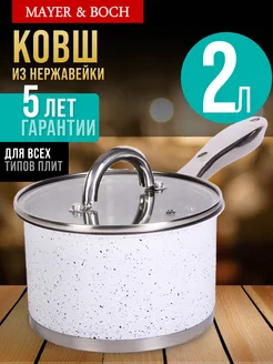 Ковш кухонный с крышкой 2 л из нержавеющей стали