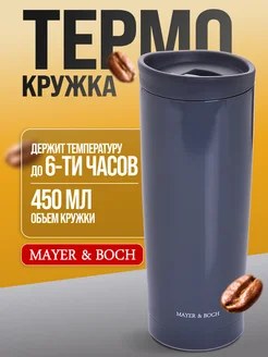 Термокружка 450 мл