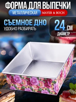 Форма для выпечки MAYER&BOCH 242050793 купить за 466 ₽ в интернет-магазине Wildberries