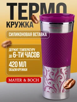 Термокружка 420 мл