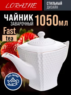 Заварочный чайник 1050 мл