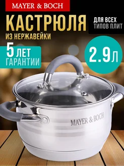 Кастрюля с крышкой 2,9 л с из нержавеющей стали