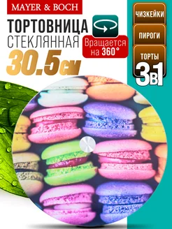 Тортовница 32 см вращающаяся