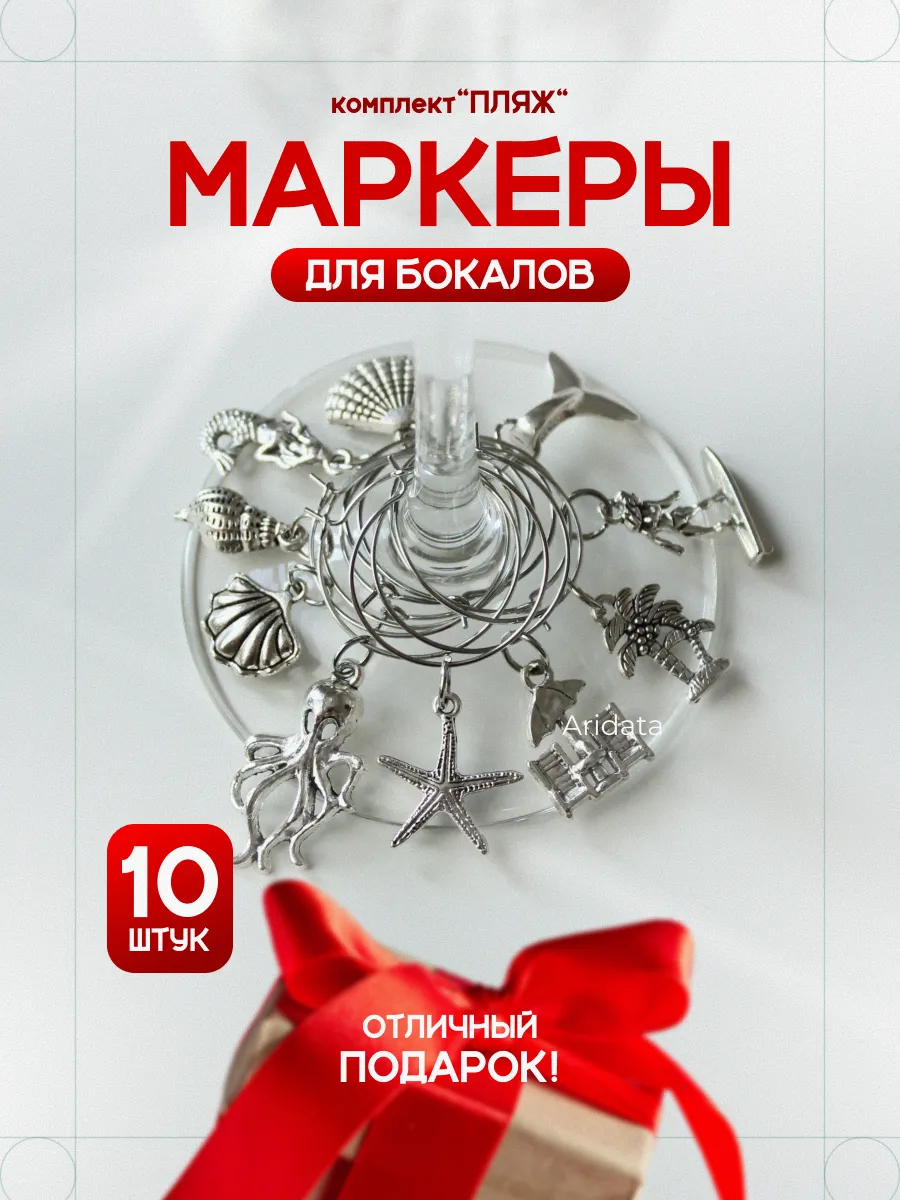 Маркеры для бокалов Пляж морские фигуры подвески 25 мм 10 шт