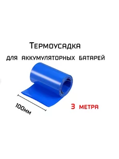 Термоусадка для аккумуляторных батарей АКБ 100 мм 242052932 купить за 298 ₽ в интернет-магазине Wildberries