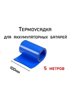 Термоусадка для аккумуляторных батарей АКБ 100 мм 242052934 купить за 339 ₽ в интернет-магазине Wildberries