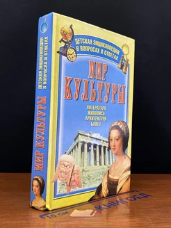 Мир культуры. Литература, живопись, архитектура, балет