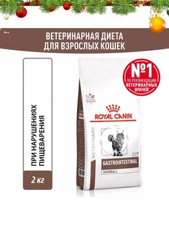 Gastrointestinal Hairball корм кошек при проблемах с ЖКТ 2кг